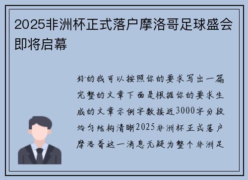 2025非洲杯正式落户摩洛哥足球盛会即将启幕 2025非洲杯正式落户摩洛哥足球盛会即将启幕