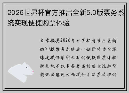 2026世界杯官方推出全新5.0版票务系统实现便捷购票体验