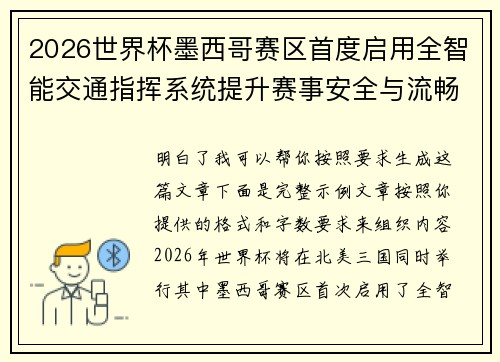 2026世界杯墨西哥赛区首度启用全智能交通指挥系统提升赛事安全与流畅度 2026世界杯墨西哥赛区首度启用全智能交通指挥系统提升赛事安全与流畅度