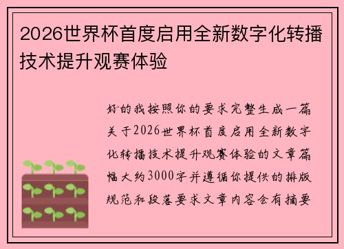 2026世界杯首度启用全新数字化转播技术提升观赛体验