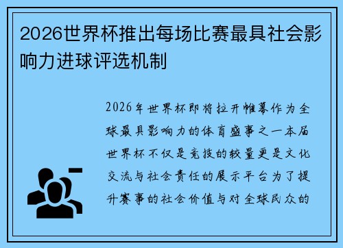 2026世界杯推出每场比赛最具社会影响力进球评选机制 2026世界杯推出每场比赛最具社会影响力进球评选机制