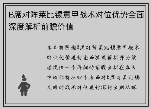 B席对阵莱比锡意甲战术对位优势全面深度解析前瞻价值