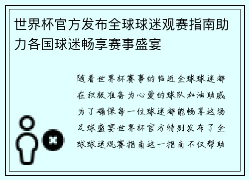 世界杯官方发布全球球迷观赛指南助力各国球迷畅享赛事盛宴 世界杯官方发布全球球迷观赛指南助力各国球迷畅享赛事盛宴