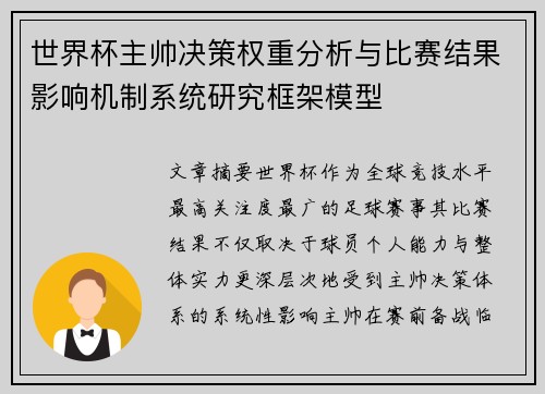 世界杯主帅决策权重分析与比赛结果影响机制系统研究框架模型