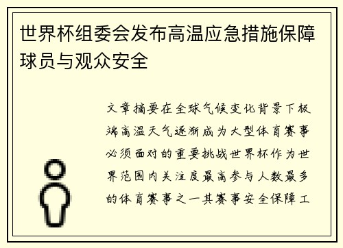 世界杯组委会发布高温应急措施保障球员与观众安全
