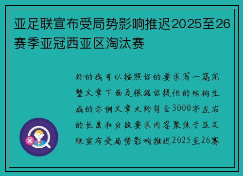 亚足联宣布受局势影响推迟2025至26赛季亚冠西亚区淘汰赛