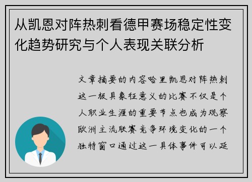 从凯恩对阵热刺看德甲赛场稳定性变化趋势研究与个人表现关联分析