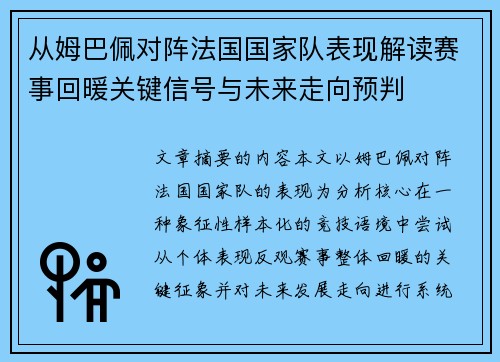 从姆巴佩对阵法国国家队表现解读赛事回暖关键信号与未来走向预判 从姆巴佩对阵法国国家队表现解读赛事回暖关键信号与未来走向预判