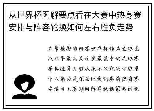 从世界杯图解要点看在大赛中热身赛安排与阵容轮换如何左右胜负走势