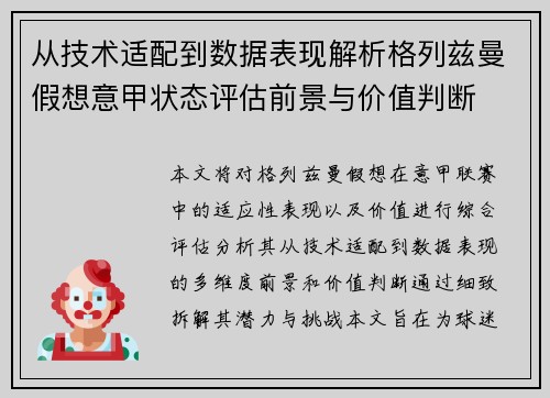 从技术适配到数据表现解析格列兹曼假想意甲状态评估前景与价值判断