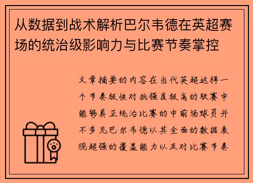 从数据到战术解析巴尔韦德在英超赛场的统治级影响力与比赛节奏掌控