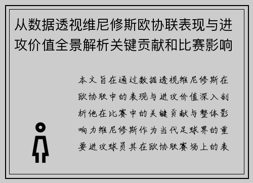 从数据透视维尼修斯欧协联表现与进攻价值全景解析关键贡献和比赛影响力