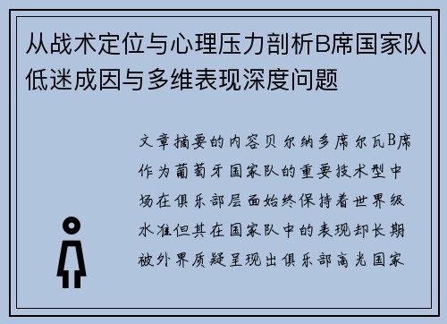 从战术定位与心理压力剖析B席国家队低迷成因与多维表现深度问题