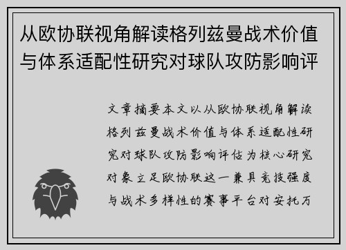 从欧协联视角解读格列兹曼战术价值与体系适配性研究对球队攻防影响评估