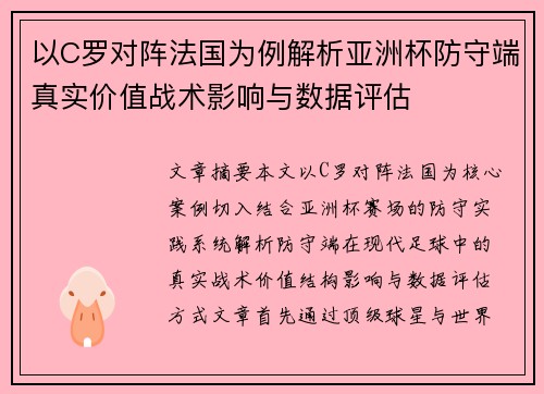 以C罗对阵法国为例解析亚洲杯防守端真实价值战术影响与数据评估