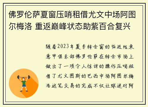 佛罗伦萨夏窗压哨租借尤文中场阿图尔梅洛 重返巅峰状态助紫百合复兴