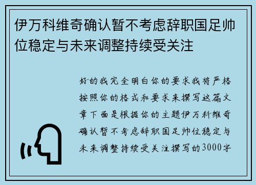 伊万科维奇确认暂不考虑辞职国足帅位稳定与未来调整持续受关注