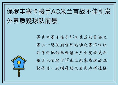 保罗丰塞卡接手AC米兰首战不佳引发外界质疑球队前景