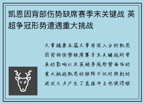 凯恩因背部伤势缺席赛季末关键战 英超争冠形势遭遇重大挑战
