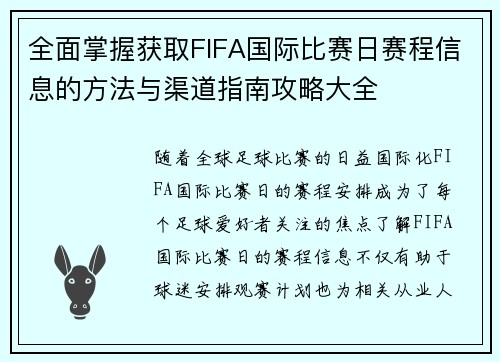 全面掌握获取FIFA国际比赛日赛程信息的方法与渠道指南攻略大全