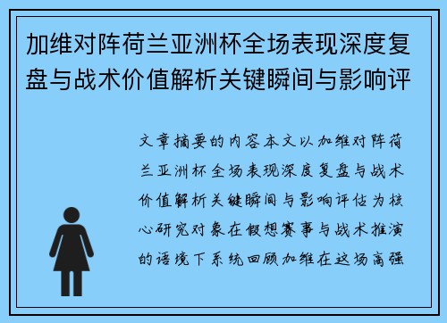 加维对阵荷兰亚洲杯全场表现深度复盘与战术价值解析关键瞬间与影响评估 加维对阵荷兰亚洲杯全场表现深度复盘与战术价值解析关键瞬间与影响评估