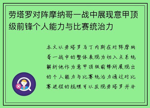 劳塔罗对阵摩纳哥一战中展现意甲顶级前锋个人能力与比赛统治力