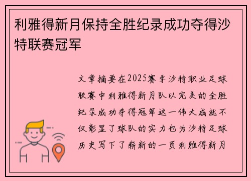 利雅得新月保持全胜纪录成功夺得沙特联赛冠军 利雅得新月保持全胜纪录成功夺得沙特联赛冠军
