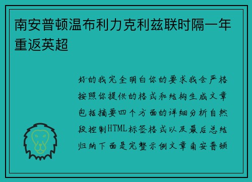 南安普顿温布利力克利兹联时隔一年重返英超