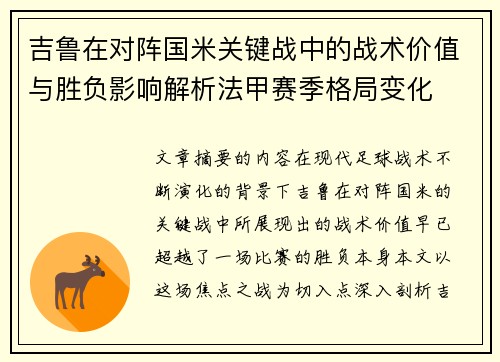吉鲁在对阵国米关键战中的战术价值与胜负影响解析法甲赛季格局变化