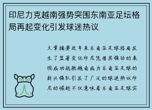 印尼力克越南强势突围东南亚足坛格局再起变化引发球迷热议