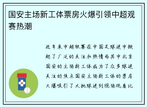 国安主场新工体票房火爆引领中超观赛热潮