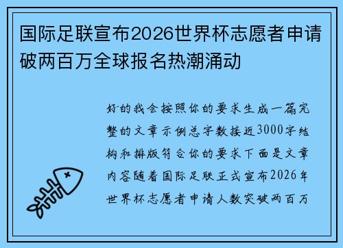国际足联宣布2026世界杯志愿者申请破两百万全球报名热潮涌动