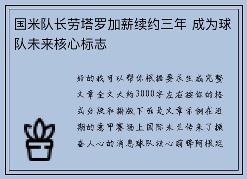 国米队长劳塔罗加薪续约三年 成为球队未来核心标志