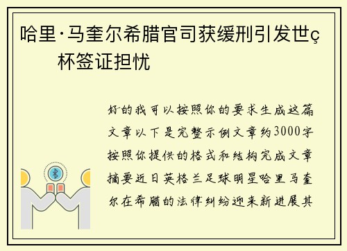 哈里·马奎尔希腊官司获缓刑引发世界杯签证担忧