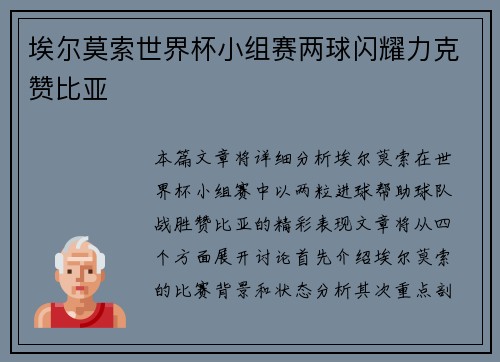 埃尔莫索世界杯小组赛两球闪耀力克赞比亚