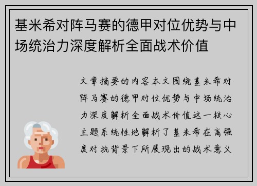基米希对阵马赛的德甲对位优势与中场统治力深度解析全面战术价值 基米希对阵马赛的德甲对位优势与中场统治力深度解析全面战术价值