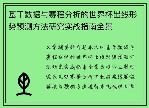 基于数据与赛程分析的世界杯出线形势预测方法研究实战指南全景
