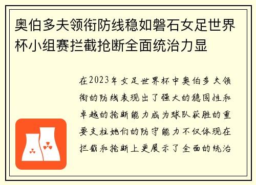奥伯多夫领衔防线稳如磐石女足世界杯小组赛拦截抢断全面统治力显