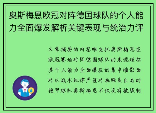 奥斯梅恩欧冠对阵德国球队的个人能力全面爆发解析关键表现与统治力评估