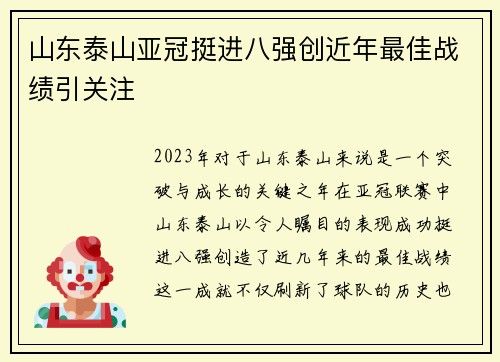 山东泰山亚冠挺进八强创近年最佳战绩引关注