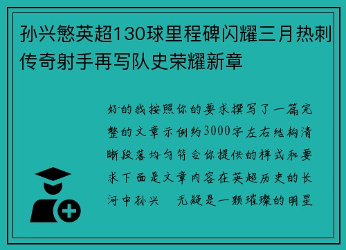 孙兴慜英超130球里程碑闪耀三月热刺传奇射手再写队史荣耀新章