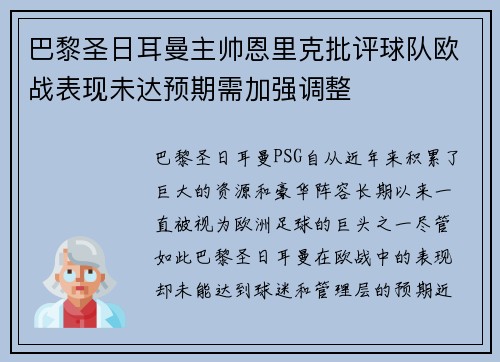 巴黎圣日耳曼主帅恩里克批评球队欧战表现未达预期需加强调整
