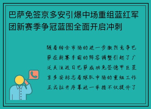 巴萨免签京多安引爆中场重组蓝红军团新赛季争冠蓝图全面开启冲刺