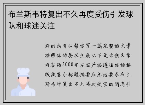 布兰斯韦特复出不久再度受伤引发球队和球迷关注