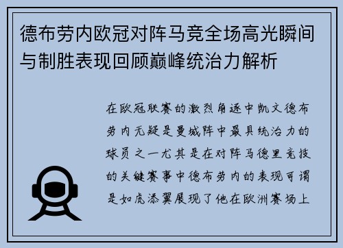 德布劳内欧冠对阵马竞全场高光瞬间与制胜表现回顾巅峰统治力解析 德布劳内欧冠对阵马竞全场高光瞬间与制胜表现回顾巅峰统治力解析