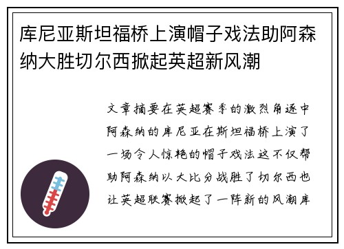 库尼亚斯坦福桥上演帽子戏法助阿森纳大胜切尔西掀起英超新风潮