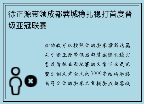 徐正源带领成都蓉城稳扎稳打首度晋级亚冠联赛 徐正源带领成都蓉城稳扎稳打首度晋级亚冠联赛