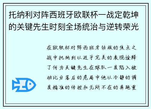 托纳利对阵西班牙欧联杯一战定乾坤的关键先生时刻全场统治与逆转荣光