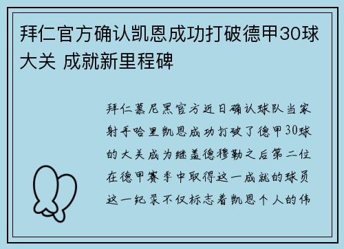 拜仁官方确认凯恩成功打破德甲30球大关 成就新里程碑
