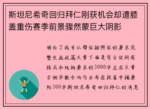 斯坦尼希奇回归拜仁刚获机会却遭膝盖重伤赛季前景骤然蒙巨大阴影